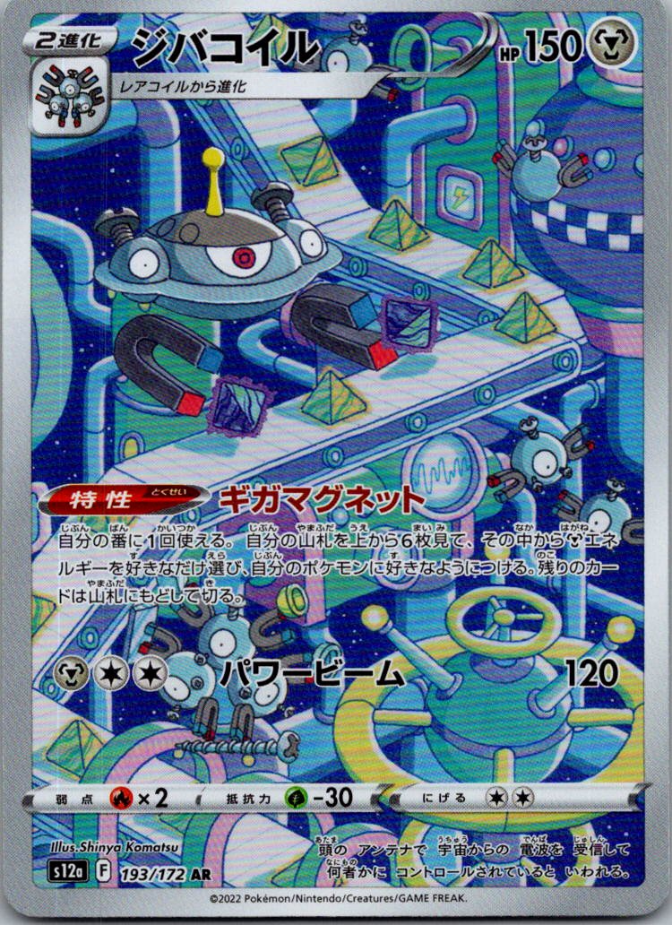 Magnezone 193/172 Art Rare VSTAR Universe Pokemon Japanese Near Mint