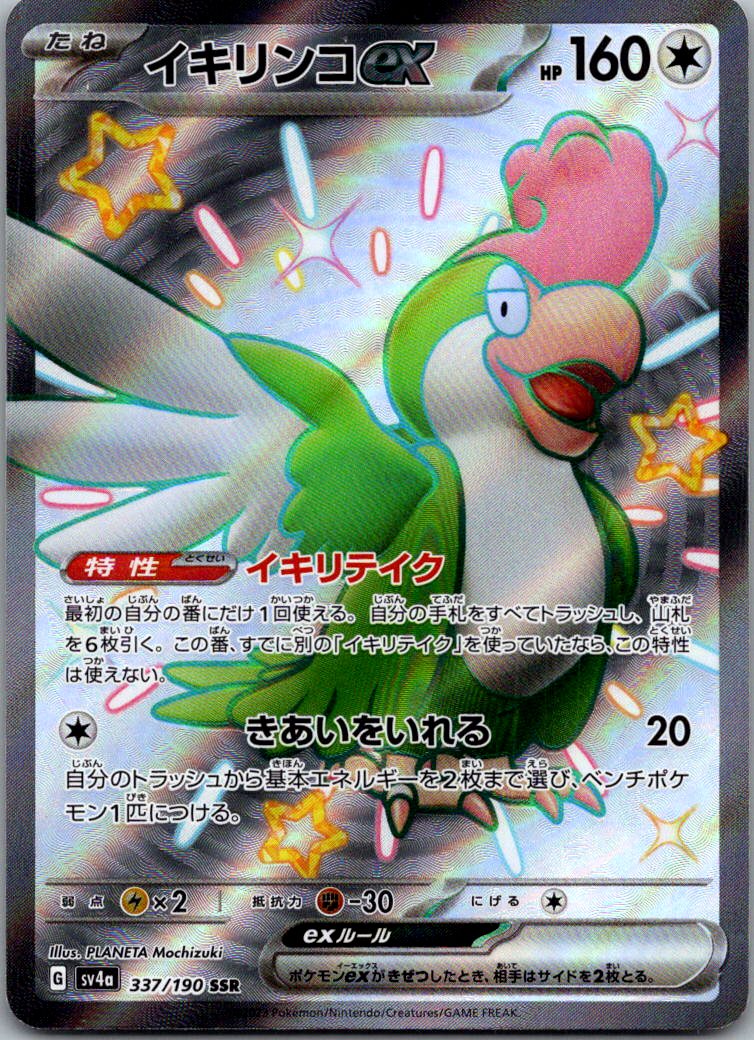 Squawkabilly EX 337/190 Shiny Super Rare Shiny Treasure ex Pokemon Japanese NM