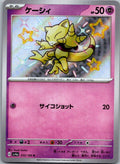 Abra 253/190 Shiny Shiny Treasure ex Pokemon Japanese Near Mint
