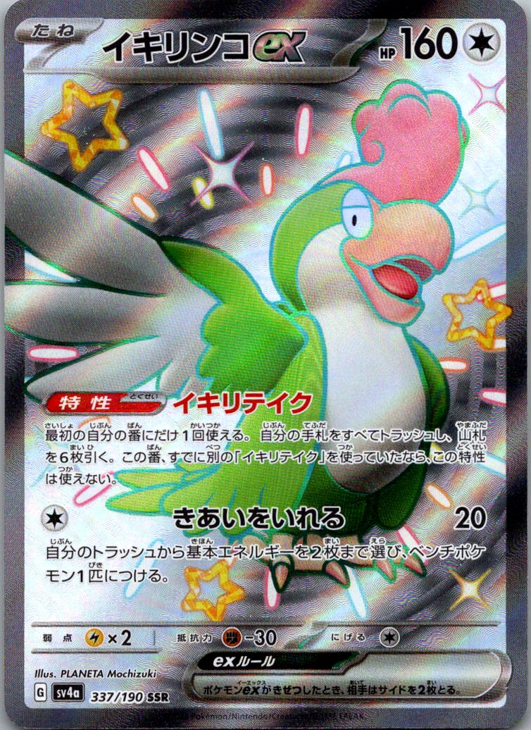 Squawkabilly EX 337/190 Shiny Super Rare Shiny Treasure ex Pokemon Japanese NM