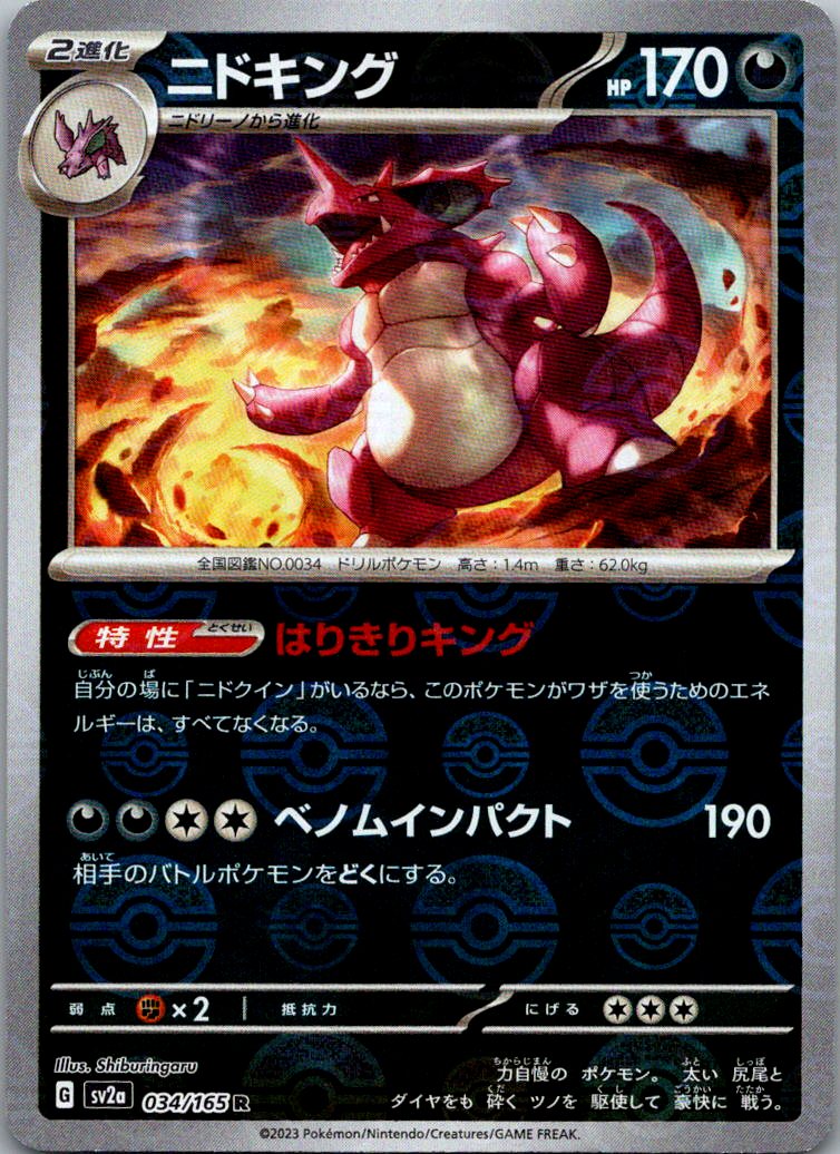 Nidoking (Poke Ball Pattern) 034/165 SV2a: Pokemon Card 151 Pokemon Japanese NM