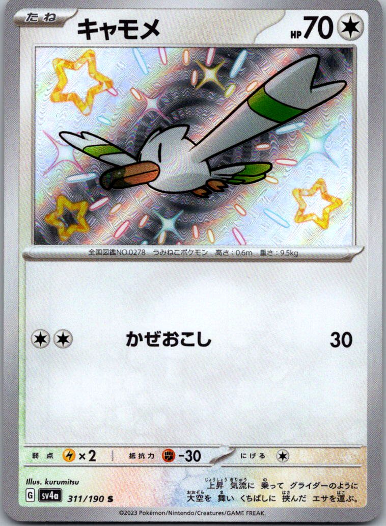 Wingull 311/190 Shiny Shiny Treasure ex Pokemon Japanese Near Mint