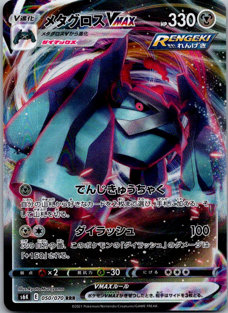 Metagross VMAX 050/070 Double Rare Jet Black Spirit Pokemon Japanese Near Mint