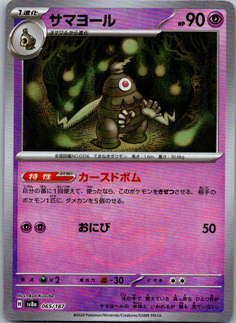 Dusclops (Master Ball Pattern) 065/187 SV8a: Terastal Festival ex Japanese NM