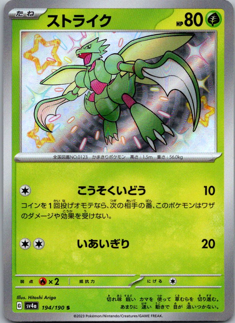 Scyther 194/190 Shiny Shiny Treasure ex Pokemon Japanese Near Mint