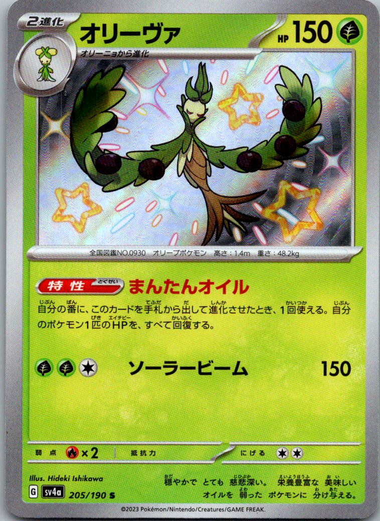 Arboliva 205/190 Shiny Shiny Treasure ex Pokemon Japanese Near Mint