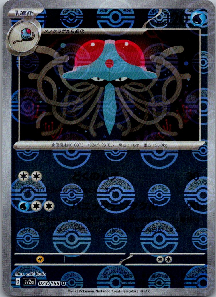Tentacruel (Poke Ball Pattern) 073/165 SV2a: Pokemon Card 151 Japanese NM