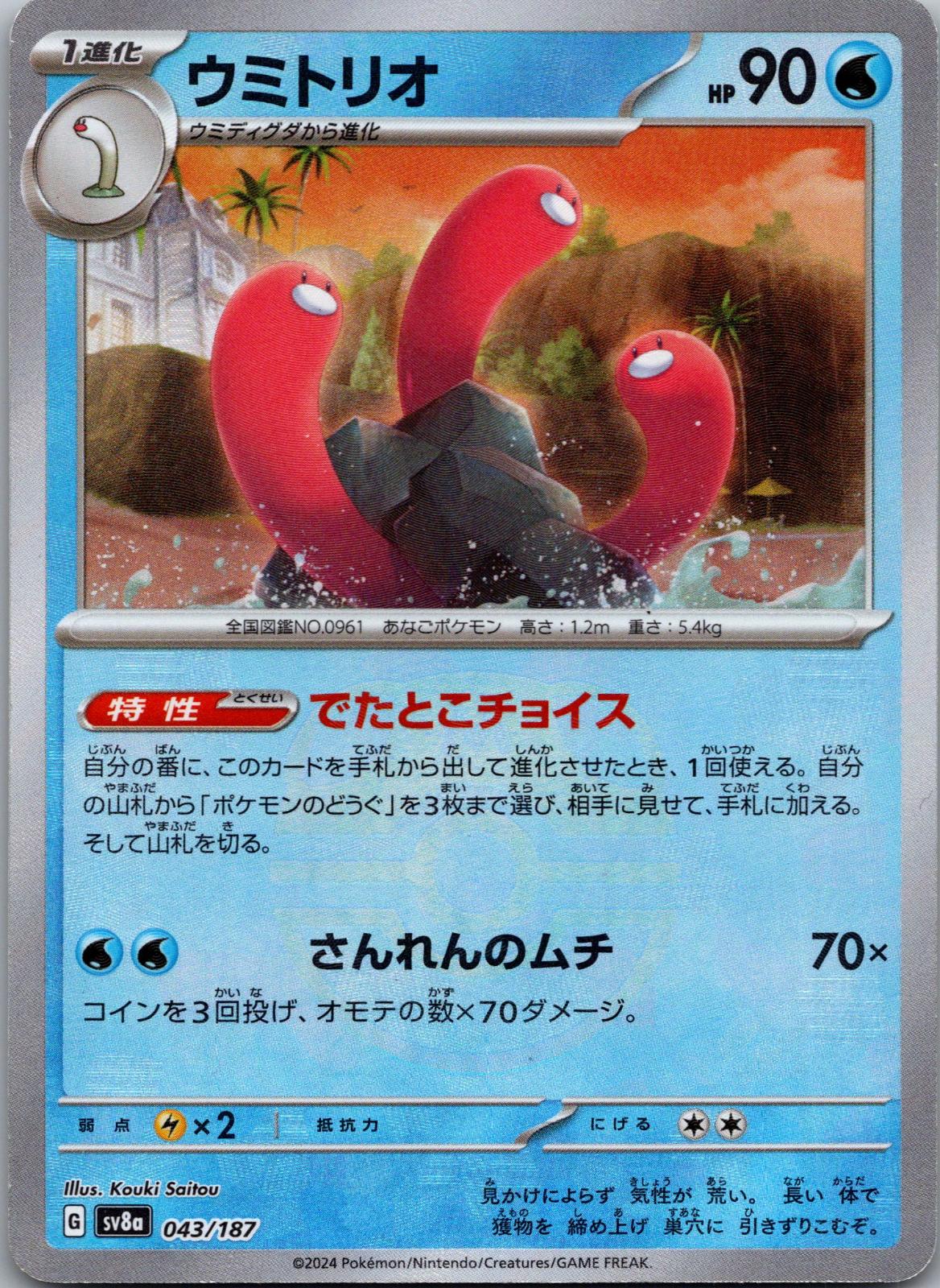 Wugtrio (Master Ball Pattern) 043/187 SV8a: Terastal Fest ex Pokemon Japanese NM