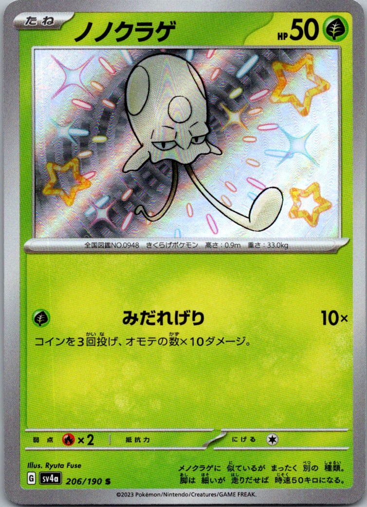 Toedscool 206/190 Shiny Shiny Treasure ex Pokemon Japanese Near Mint