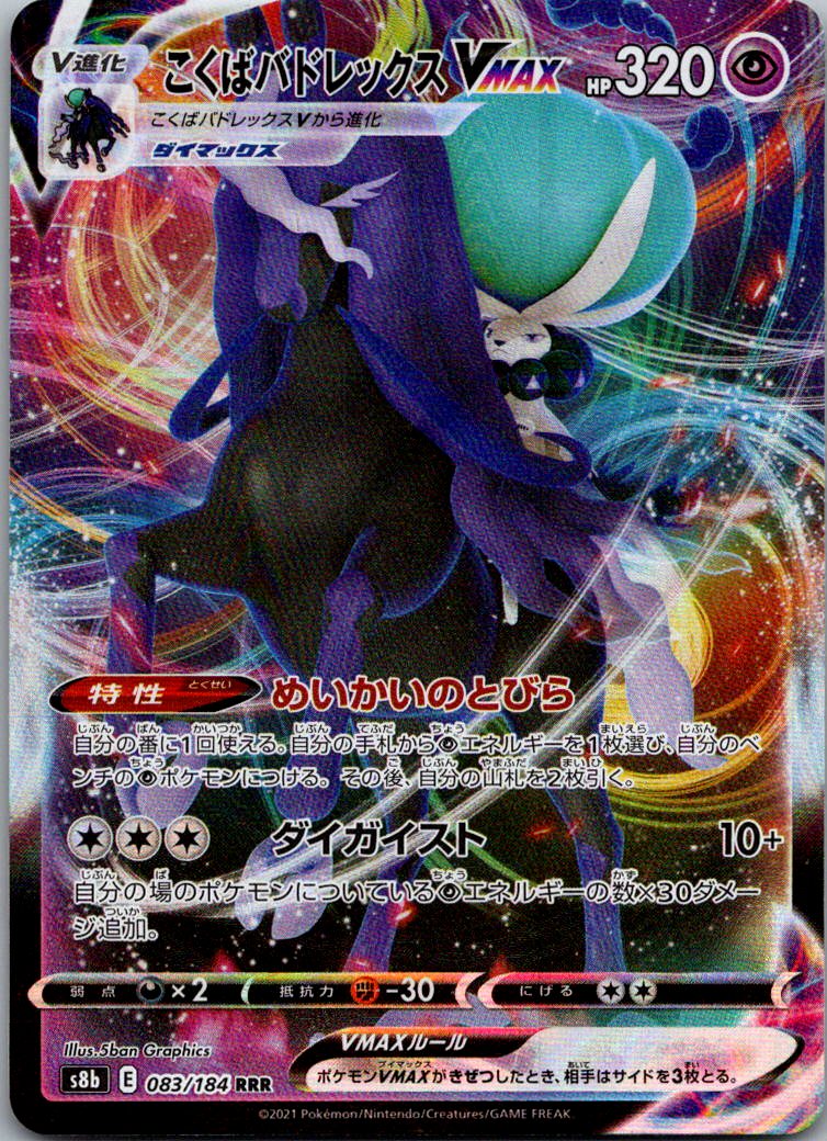 Shadow Rider Calyrex VMAX 083/184 VMAX Climax Pokemon Japanese Holo NM