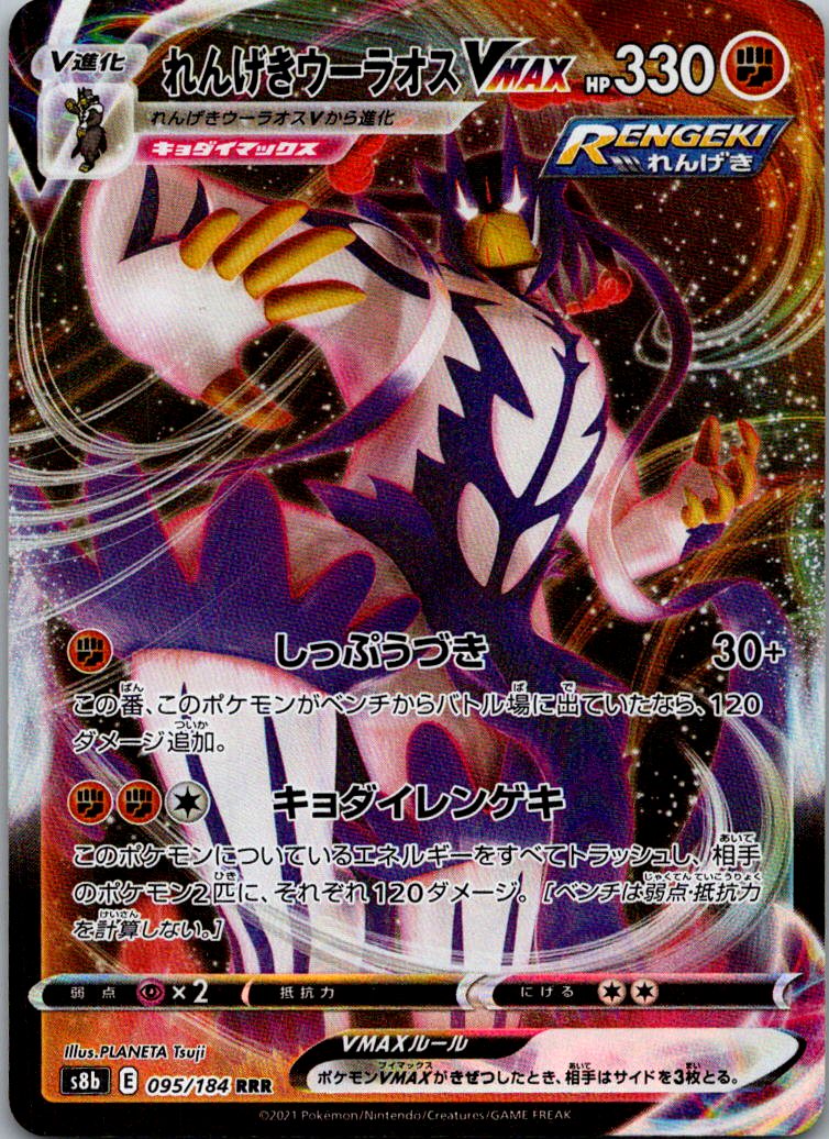 Rapid Strike Urshifu VMAX 095/184 Triple Rare VMAX Climax Pokemon Japanese NM