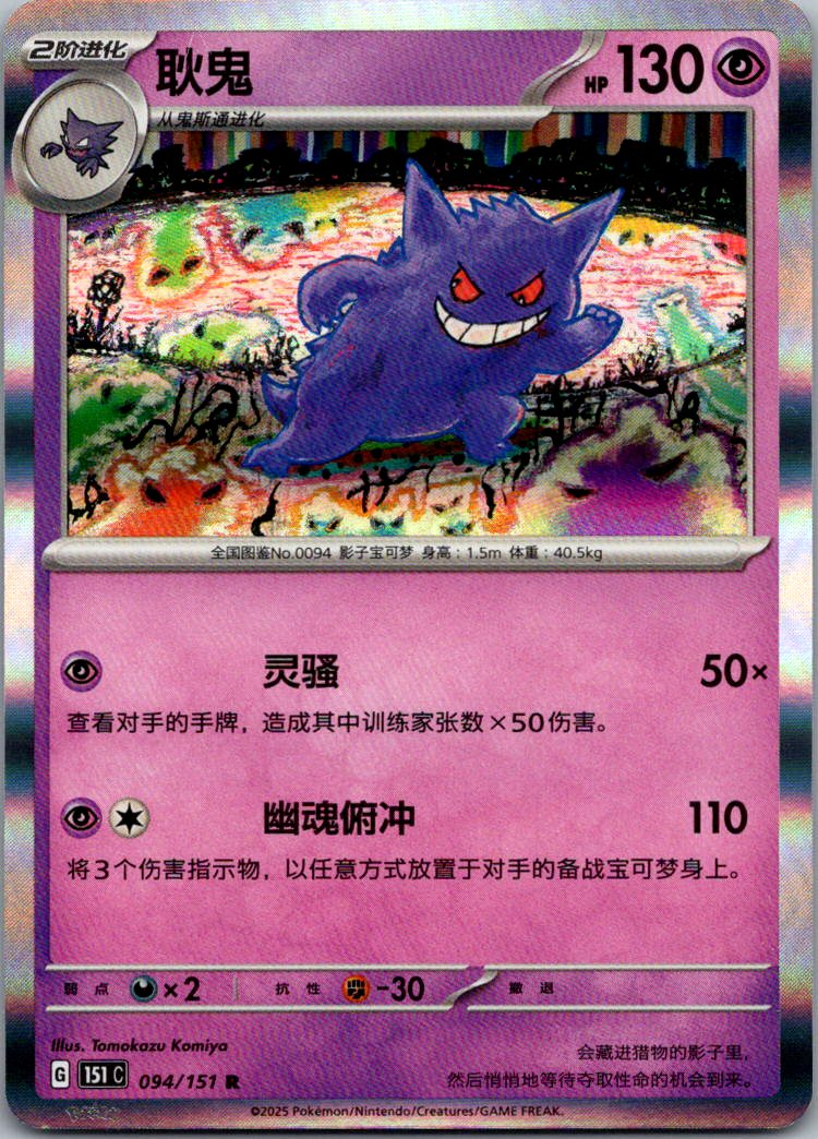 Gengar 094/151 Collect 151 Pokemon Near Mint