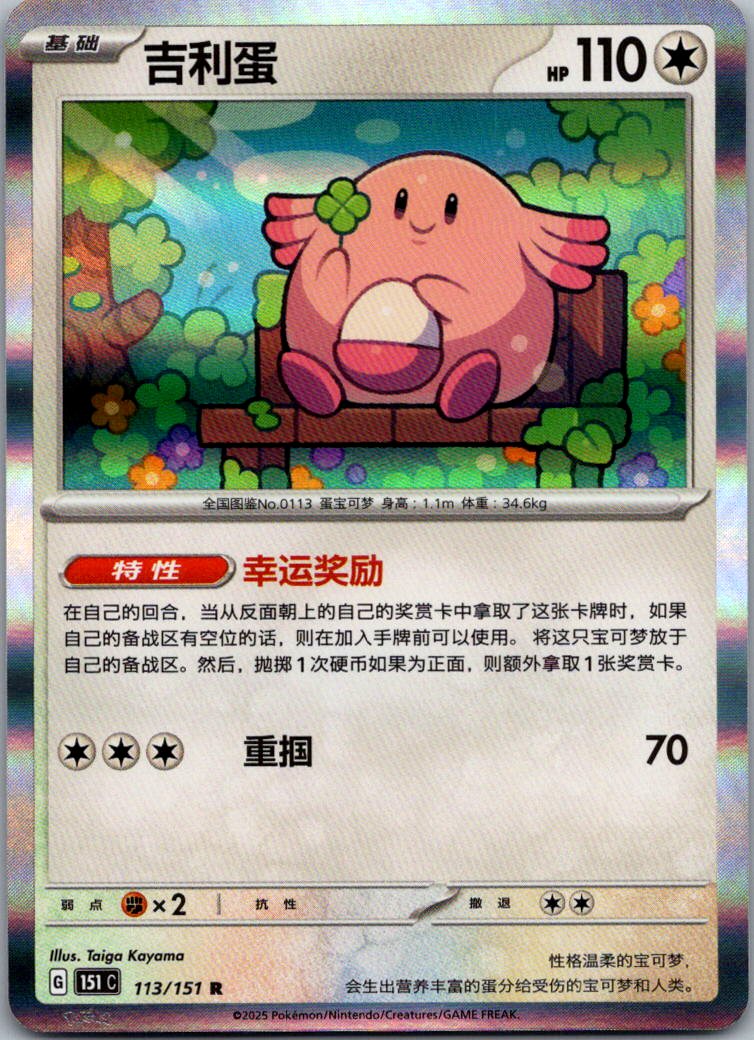 Chansey 113/151 Collect 151 Pokemon Near Mint