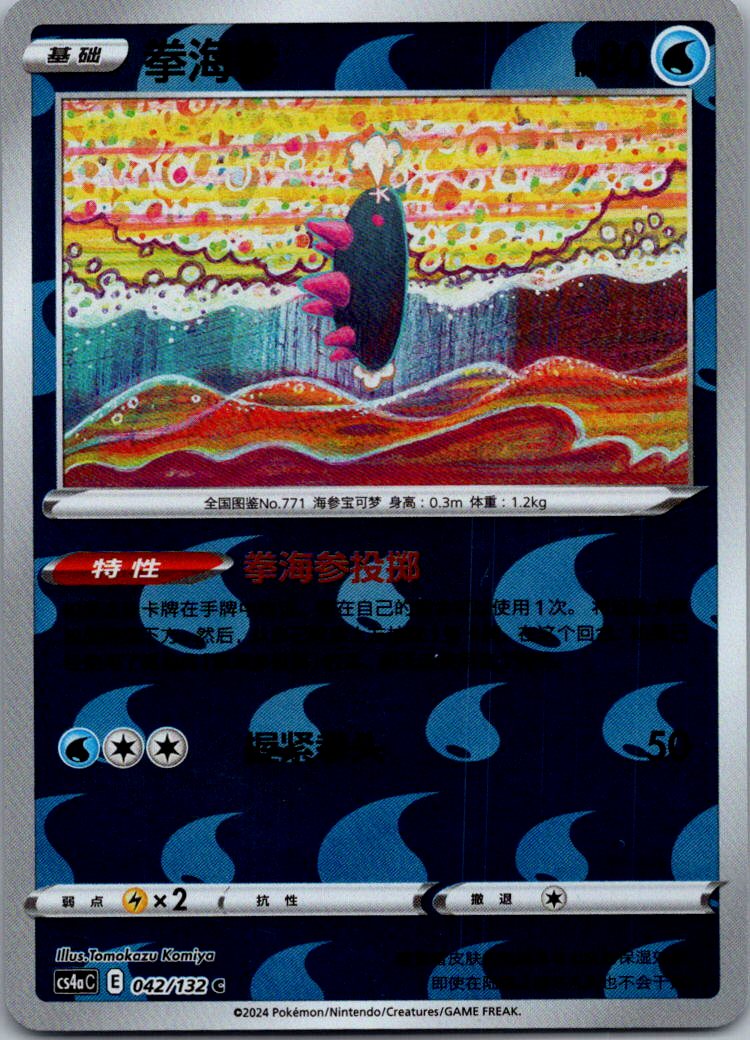 Pyukumuku 014/024 Champion Reward Pack Pokemon Near Mint