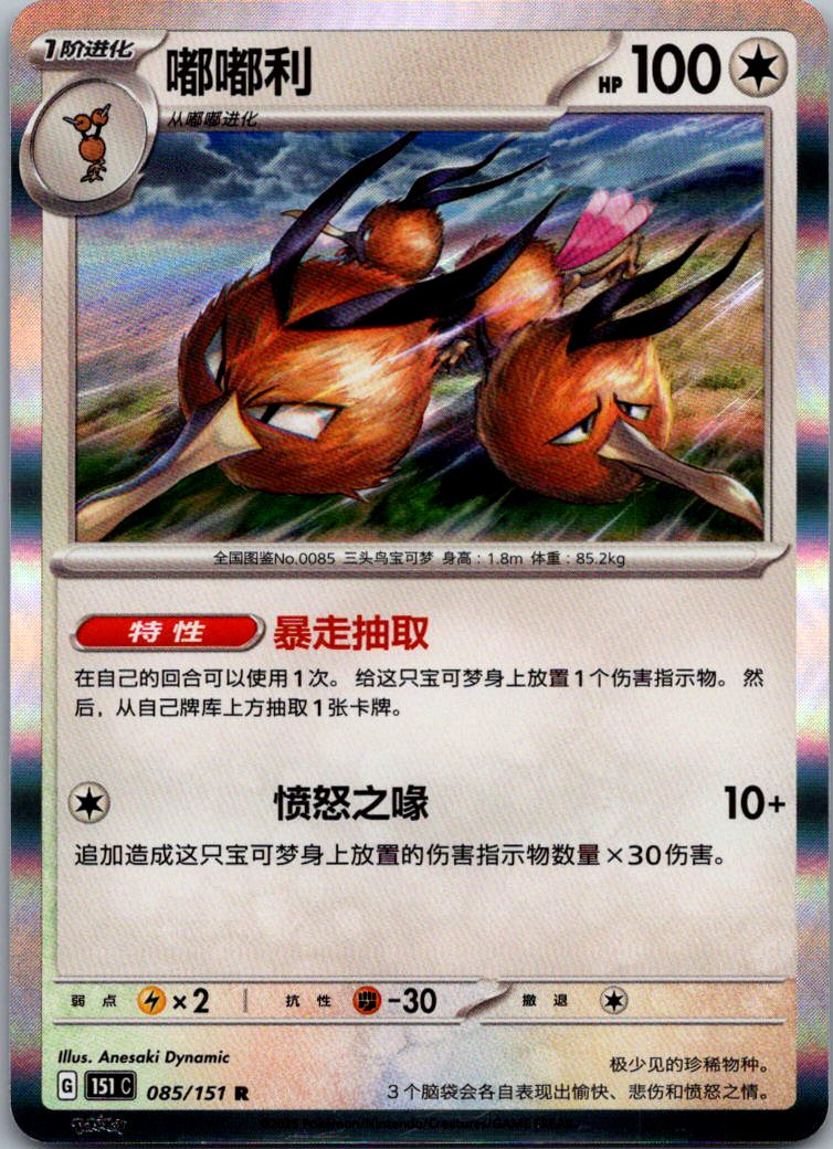 Dodrio 085/151 Collect 151 Pokemon Near Mint