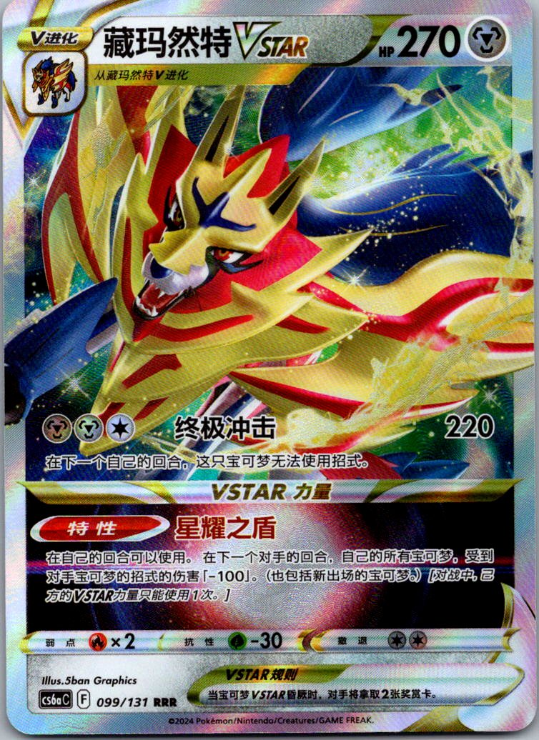 Zamazenta-VSTAR 099/131 Azure Shadow - Roar Pokemon Near Mint