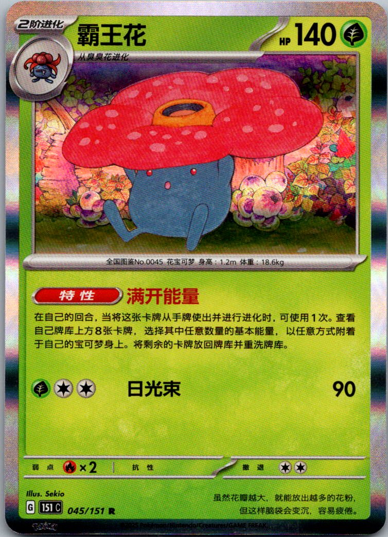 Vileplume 045/151 Collect 151 Pokemon Near Mint