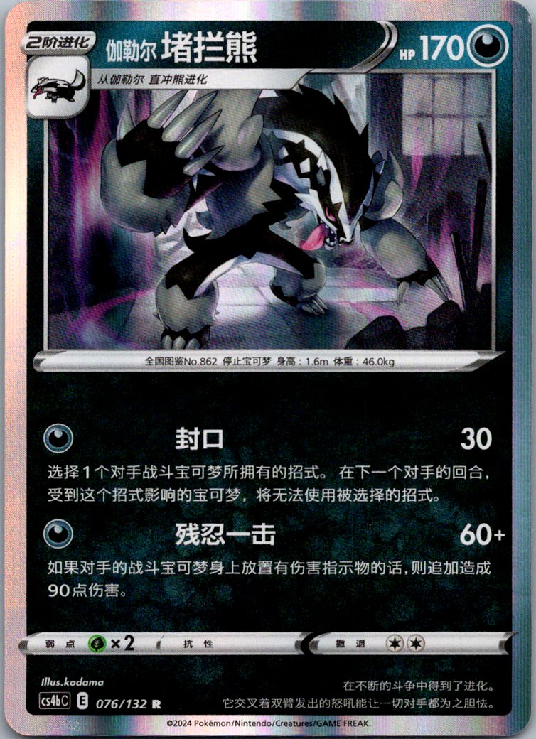 Galarian Obstagoon 076/132 Nine Colors Gathering - Origin Pokemon Near Mint