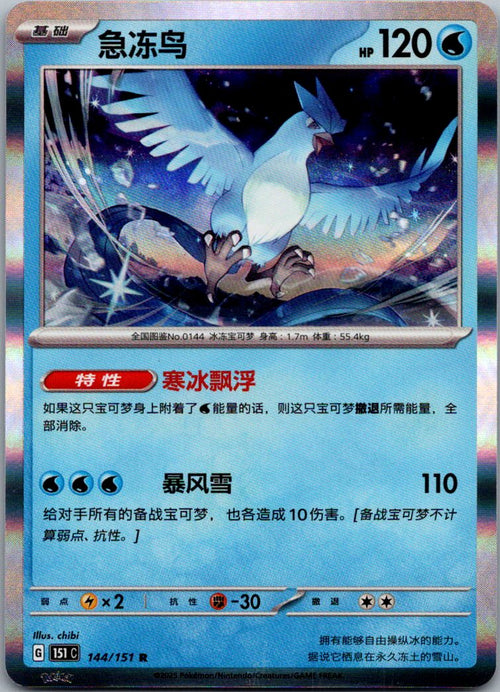 Articuno 144/151 Collect 151 Pokemon Near Mint