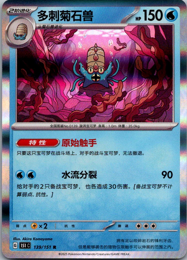 Omastar 139/151 Collect 151 Pokemon Near Mint