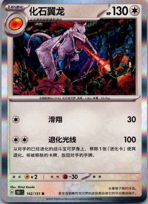 Aerodactyl 142/151 Collect 151 Pokemon Near Mint