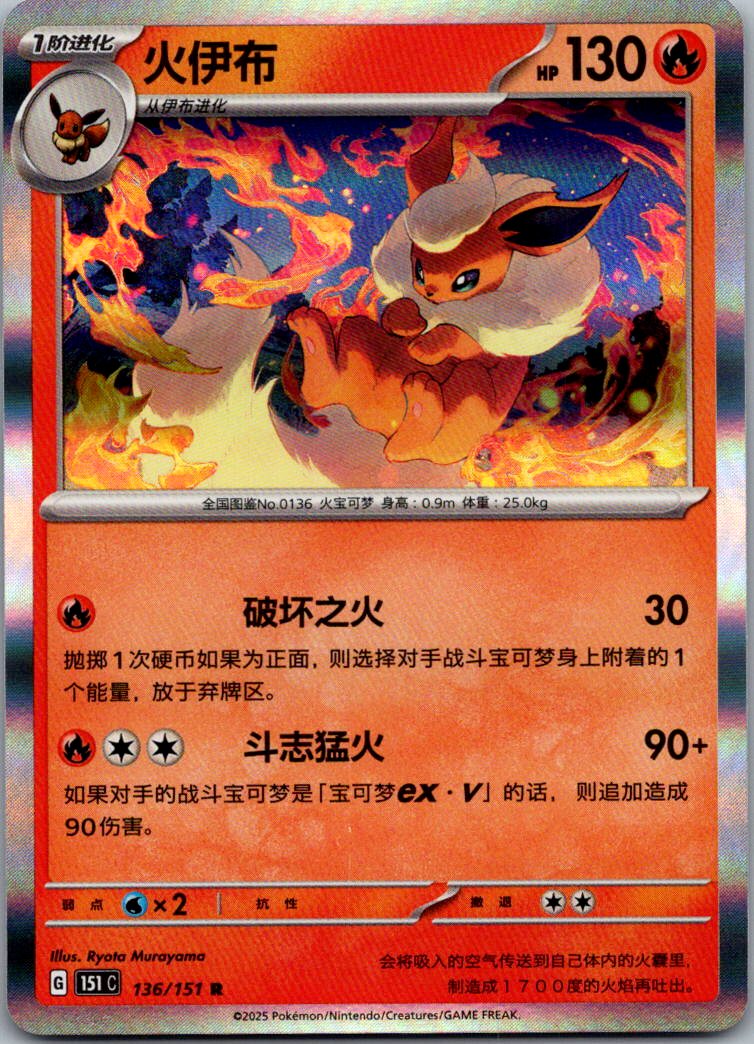 Flareon 136/151 Collect 151 Pokemon Near Mint