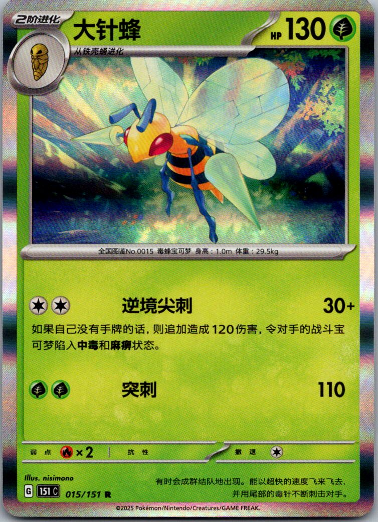Beedrill 015/151 Collect 151 Pokemon Near Mint