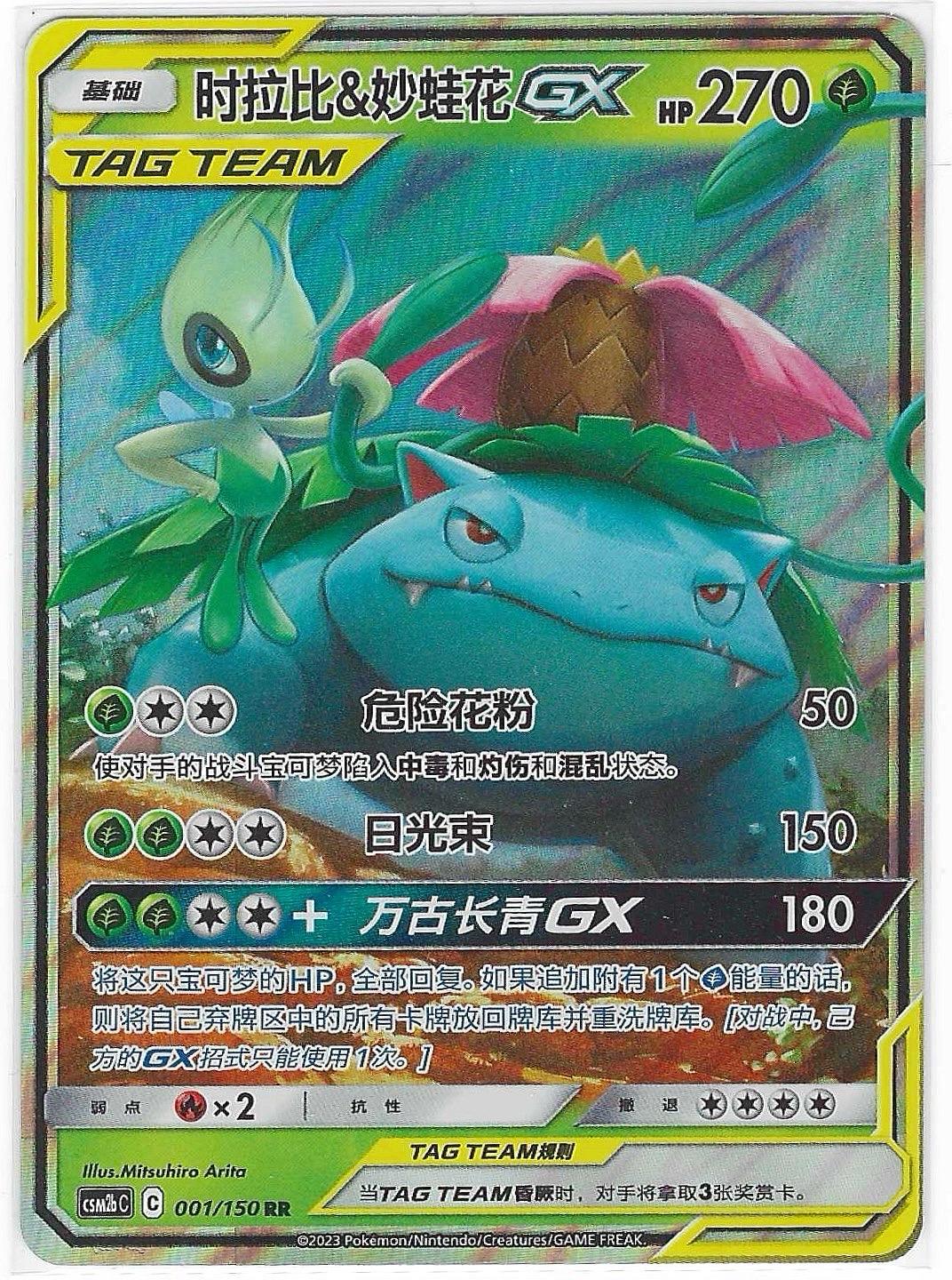 Celebi & Venusaur-GX 001/150 Shining Synergy Supreme Pokemon Near Mint