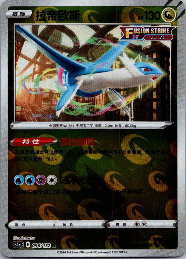 Latios 096/132 Nine Colors Gathering - Origin Pokemon Near Mint