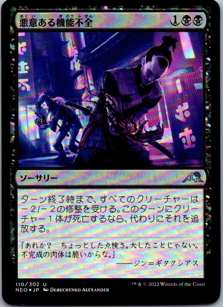 Malicious Malfunction 110 (JP) Kamigawa: Neon Dynasty Magic Foil NM
