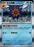 Starmie 121/151 Collect 151 Pokemon Near Mint
