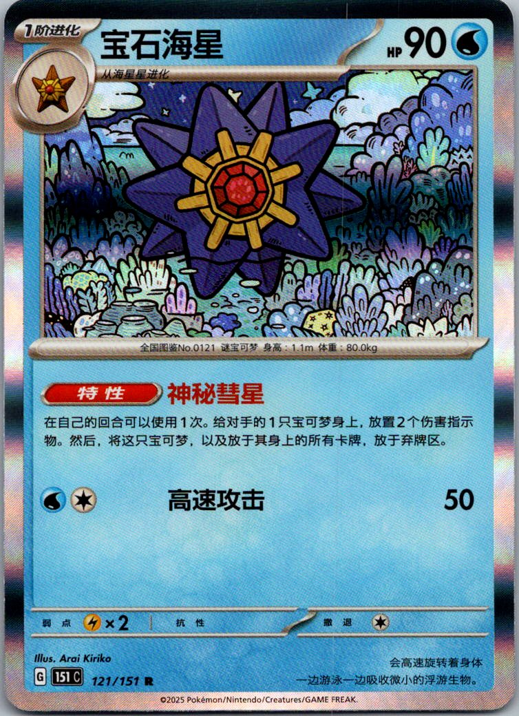 Starmie 121/151 Collect 151 Pokemon Near Mint