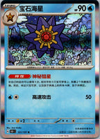 Starmie 121/151 Collect 151 Pokemon Near Mint