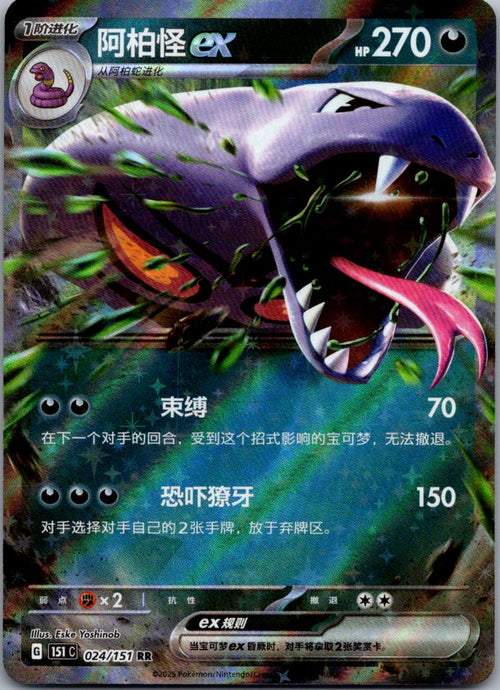 Arbok ex 024/151 Collect 151 Pokemon Near Mint
