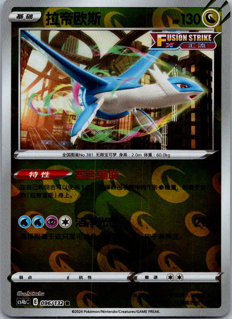 Latios 096/132 Nine Colors Gathering - Origin Pokemon Near Mint