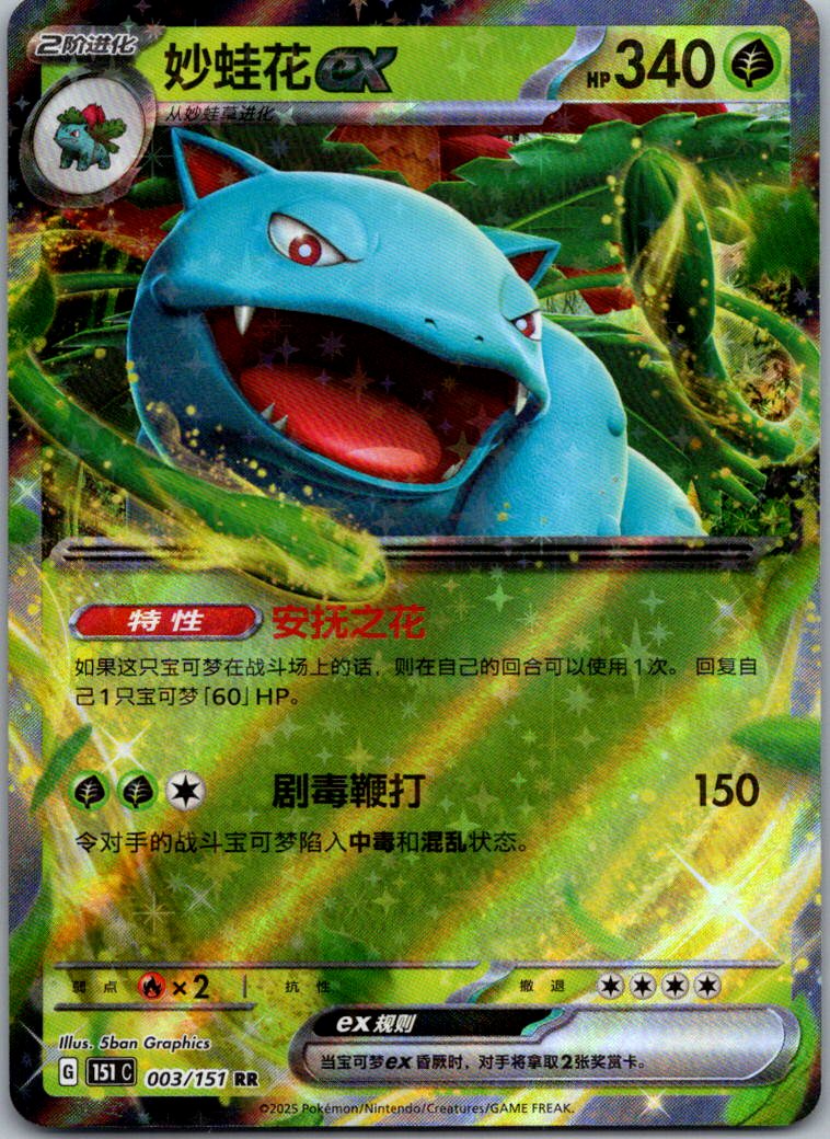 Venusaur ex 003/151 Collect 151 Pokemon Near Mint
