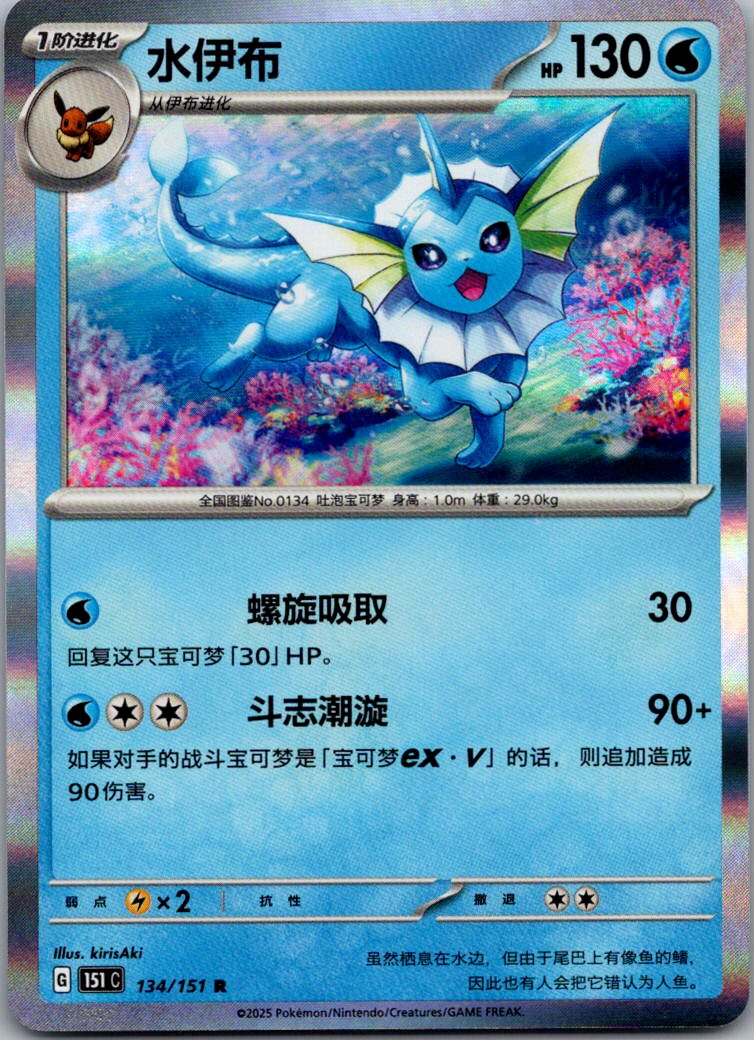 Vaporeon 134/151 Collect 151 Pokemon Near Mint