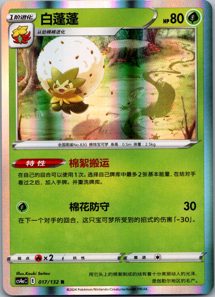 Eldegoss 017/132 Nine Colors Gathering - Friends Pokemon Near Mint