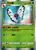 Butterfree 003/132 Nine Colors Gathering - Friends Pokemon Near Mint