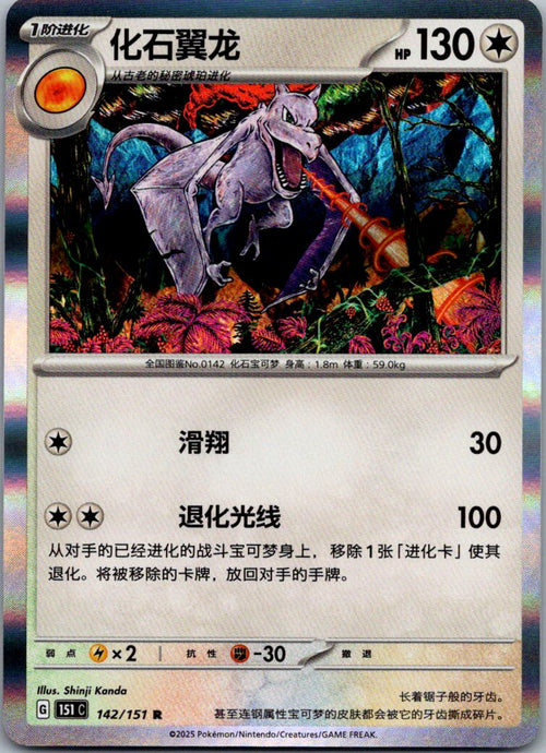 Aerodactyl 142/151 Collect 151 Pokemon Near Mint