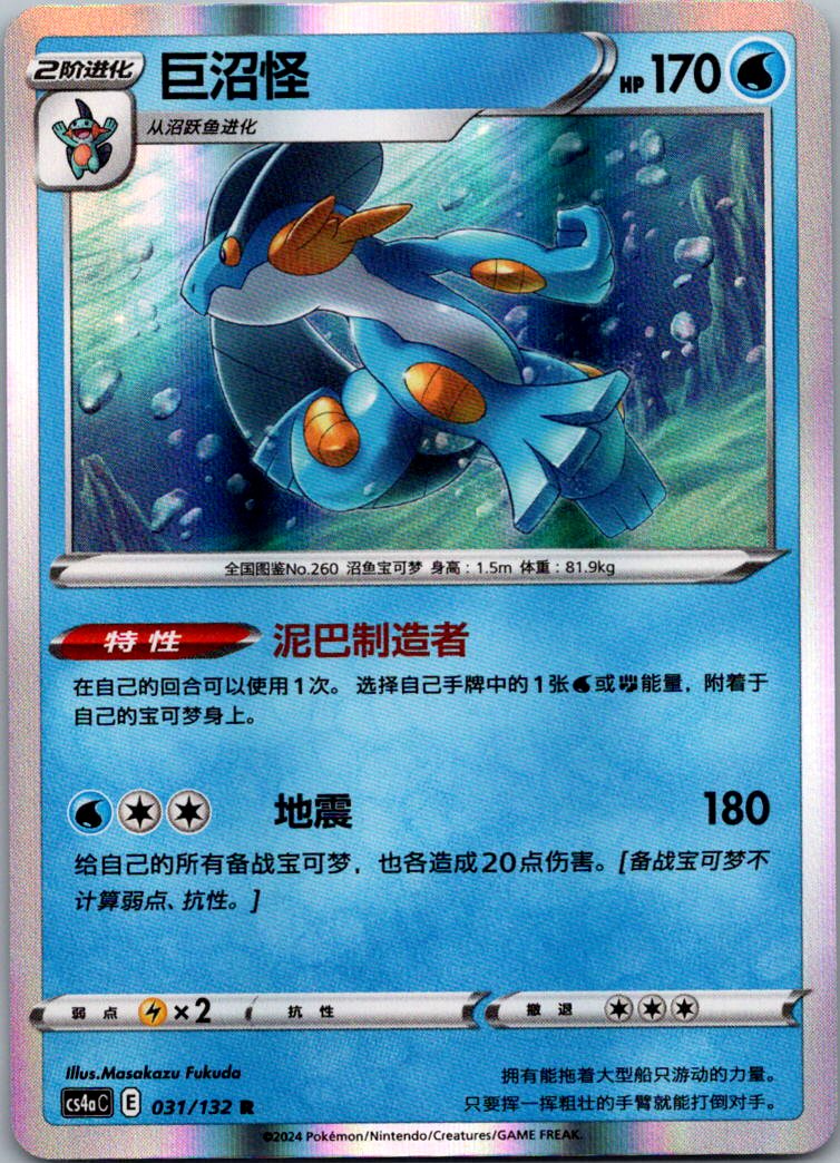 Swampert 031/132 Nine Colors Gathering - Friends Pokemon Near Mint
