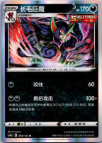 Grimmsnarl 094/132 Nine Colors Gathering - Friends Pokemon Near Mint