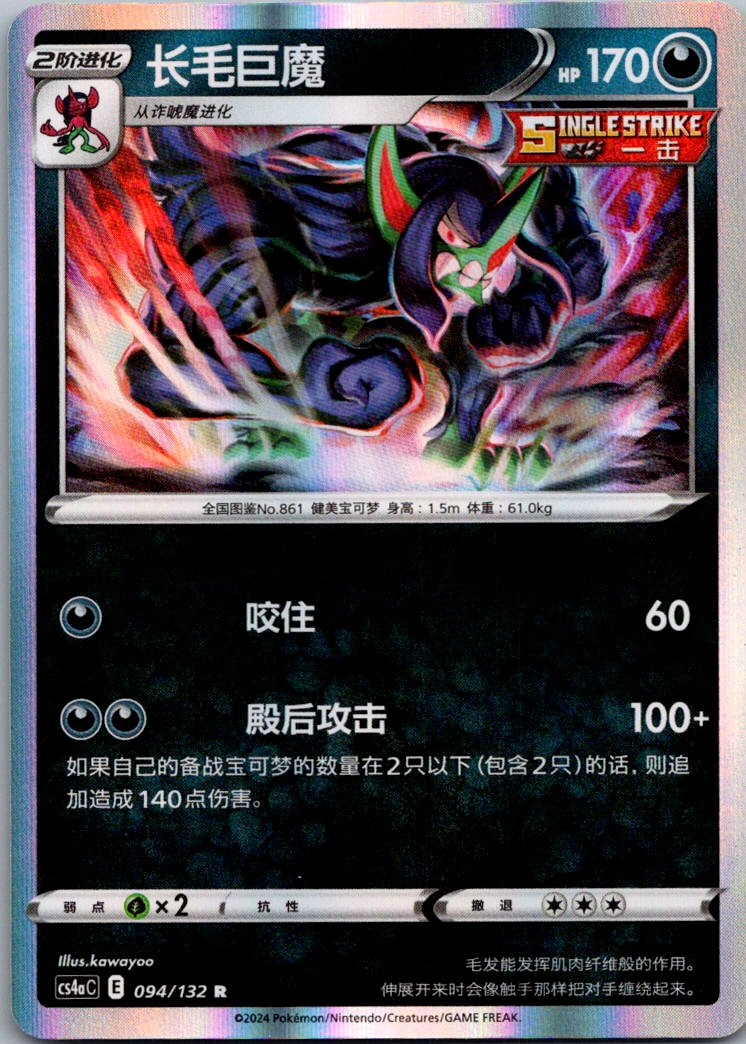 Grimmsnarl 094/132 Nine Colors Gathering - Friends Pokemon Near Mint