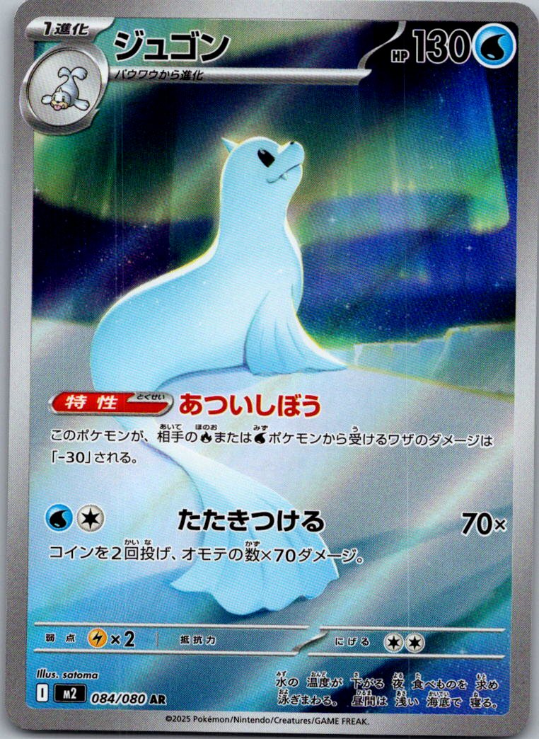 Dewgong 084/080 Art Rare Inferno X Pokemon Japanese Near Mint