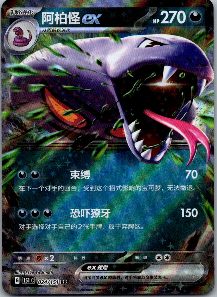 Arbok ex 024/151 Collect 151 Pokemon Near Mint