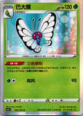 Butterfree 003/132 Nine Colors Gathering - Friends Pokemon Near Mint