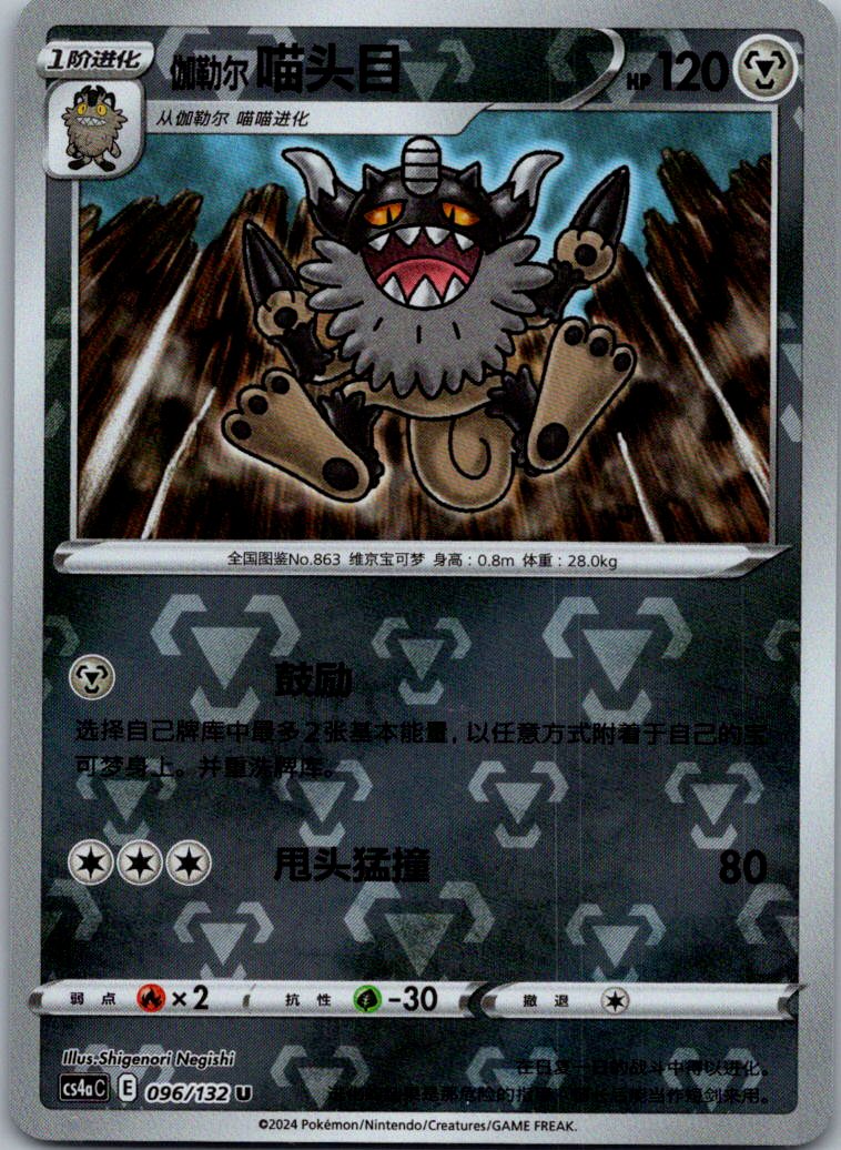 Galarian Perrserker 096/132 Nine Colors Gathering - Friends Pokemon Near Mint