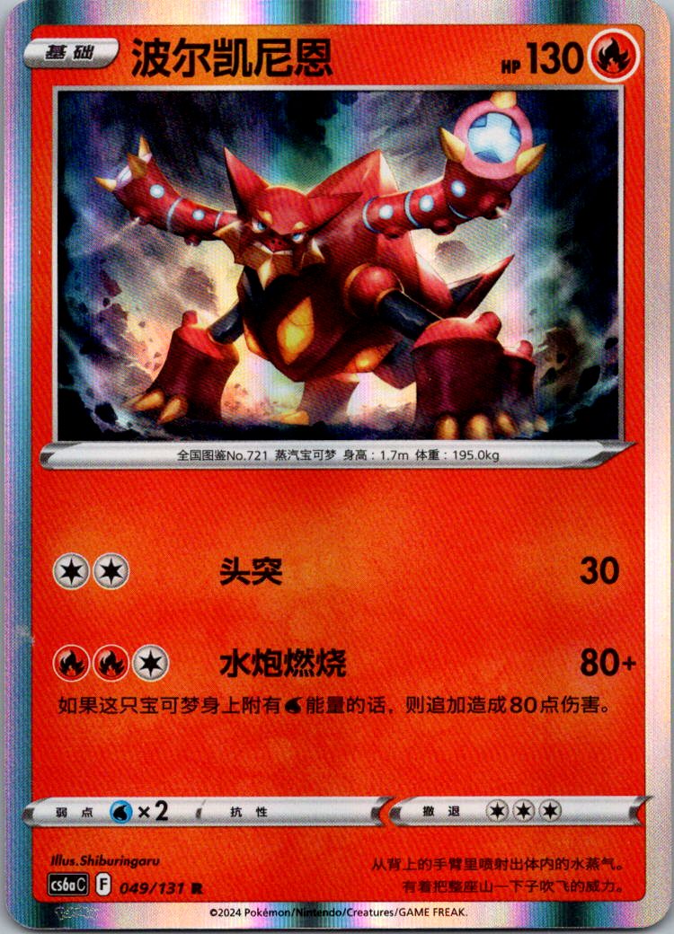 Volcanion 049/131 Azure Shadow - Roar Pokemon Near Mint