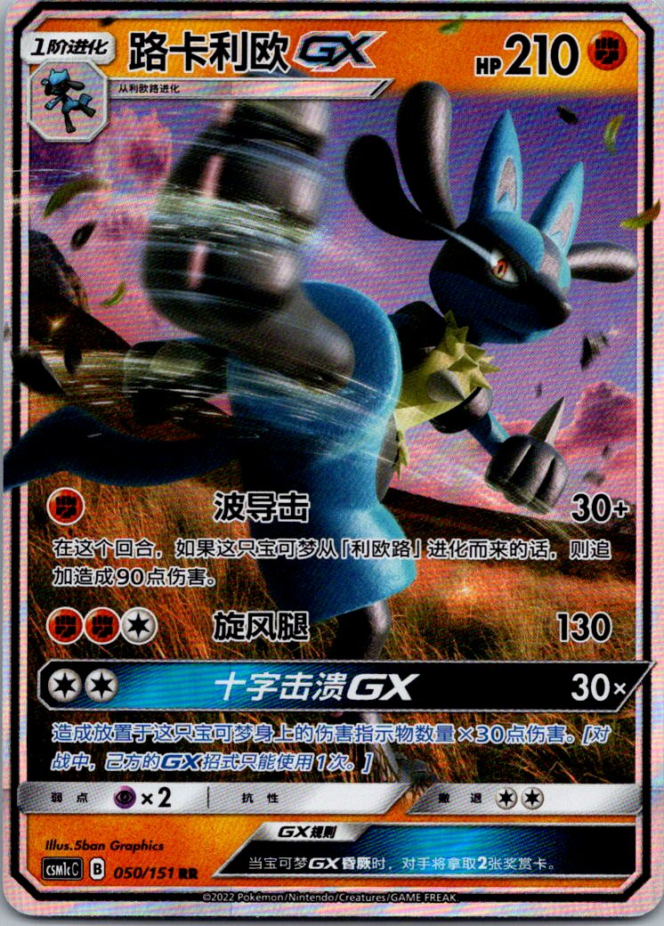 Lucario-GX 050/151 Storming Emergence Abundant Pokemon Near Mint