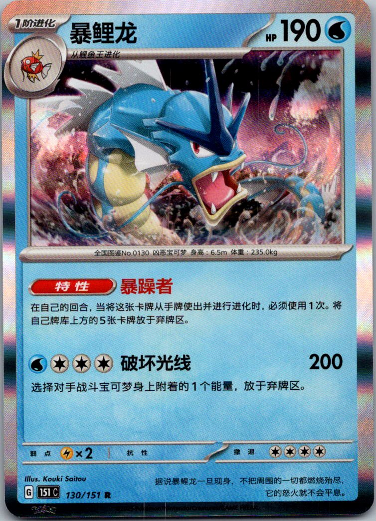 Gyarados 130/151 Collect 151 Pokemon Near Mint